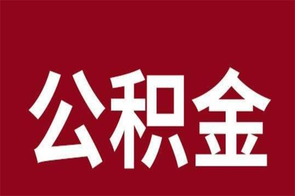 菏泽一年提取一次公积金流程（一年一次提取住房公积金）