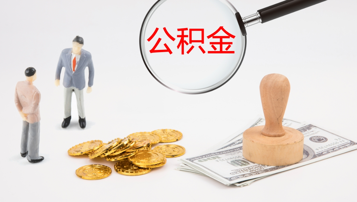 菏泽离职不满半年公积金怎么取出来（缴纳公积金不足半年离职了）