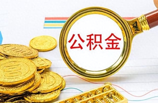 菏泽公积金销户提取（公积金销户提取怎么弄）